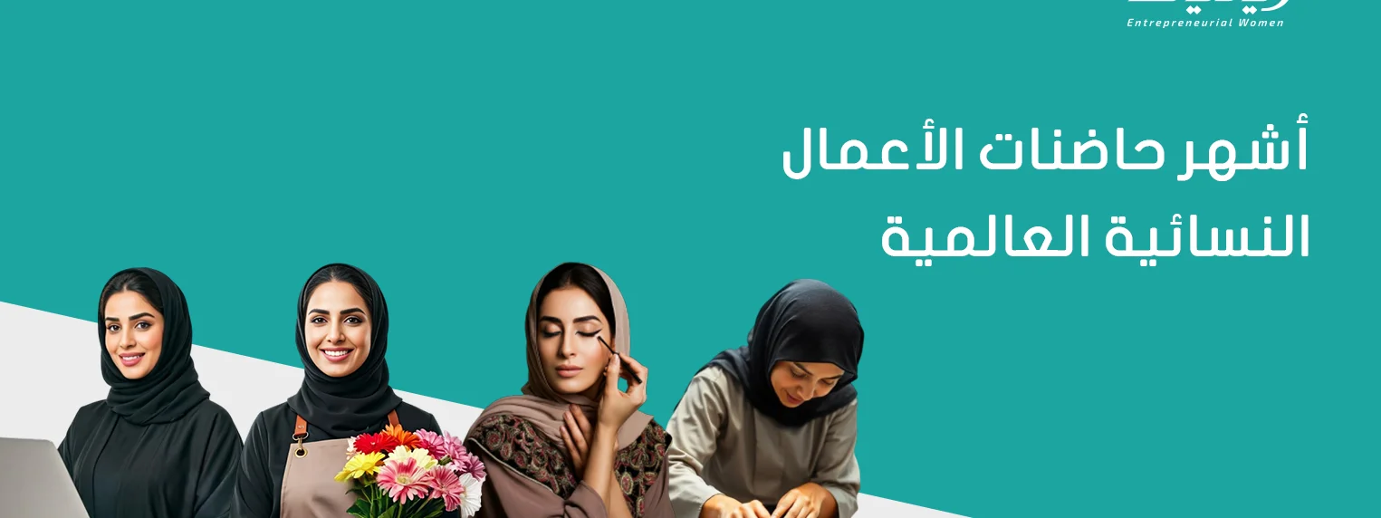 أشهر حاضنات الأعمال النسائية العالمية