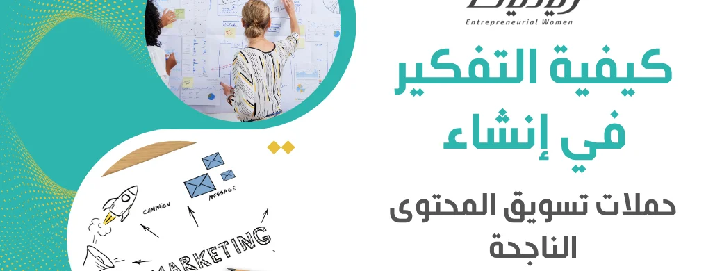 كيفية التفكير في إنشاء حملات تسويق المحتوى الناجحة