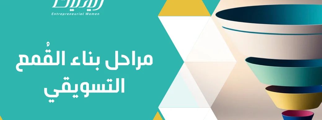 مراحل بناء القُمع التسويقي