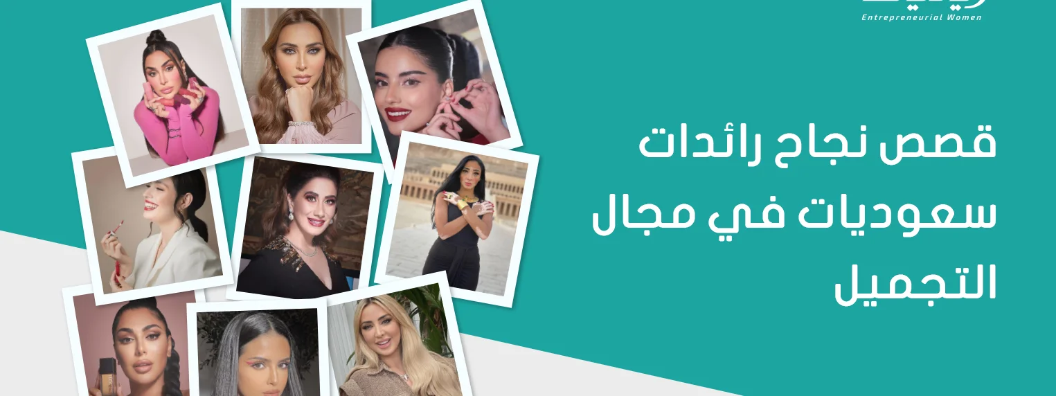 قصص نجاح رائدات سعوديات في مجال التجميل