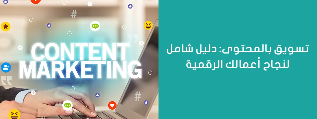 تسويق بالمحتوى