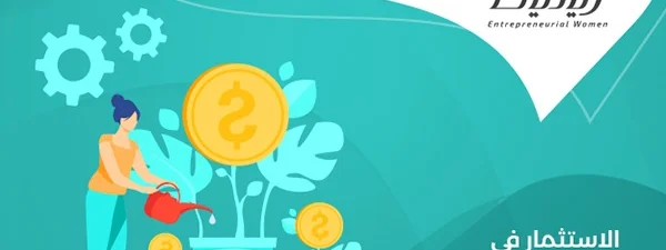الاستثمار في المشاريع الصغيرة