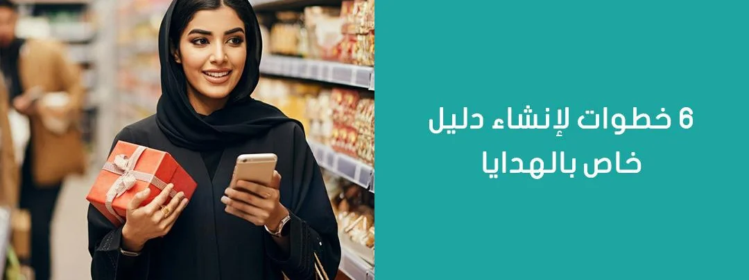 (6) خطوات لإنشاء دليل خاص بالهدايا