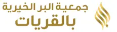 جمعيه البر الخيريه بالقريات