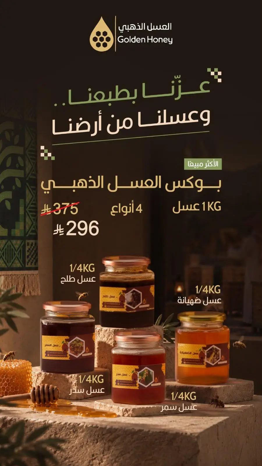 عزنا بطبعنا وعسلنا من أرضنا