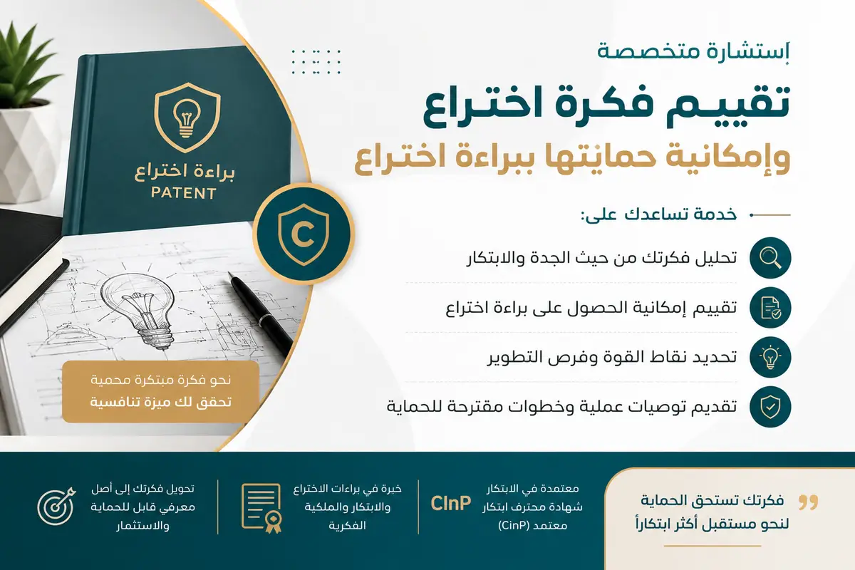 تقييم فكرة اختراع وبراءة اخترا