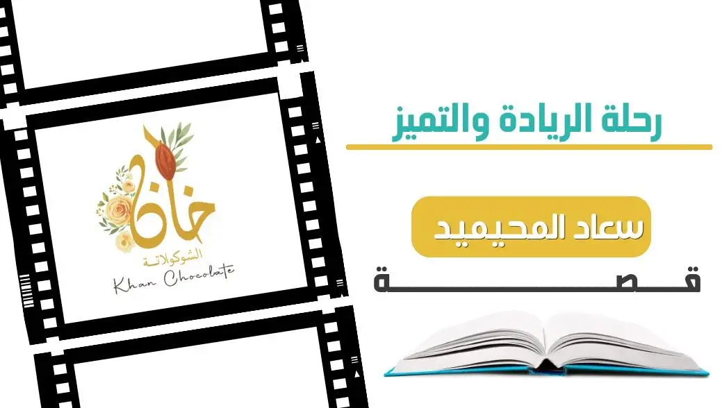 قصة نجاح سعاد المحيميد: