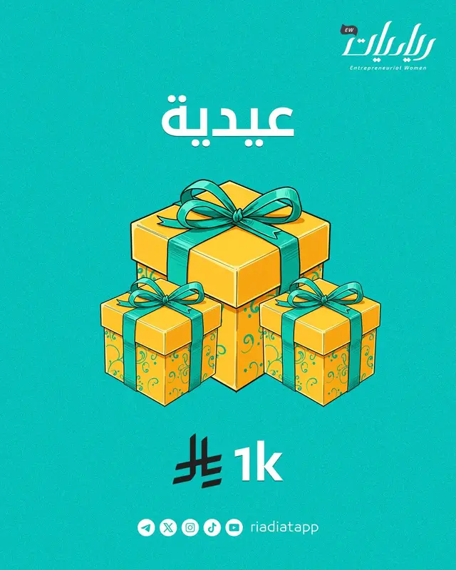 عيدية رياديات